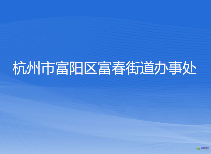 杭州市富阳区富春街道办事处