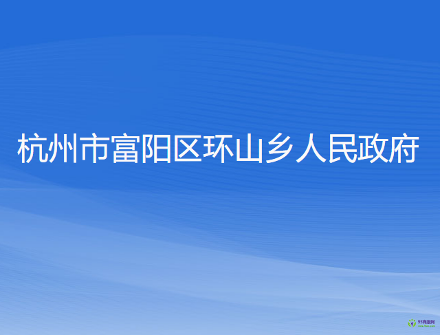 杭州市富阳区环山乡人民政府