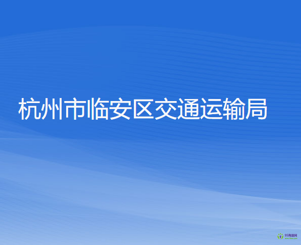 杭州市临安区交通运输局
