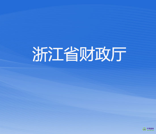 浙江省财政厅