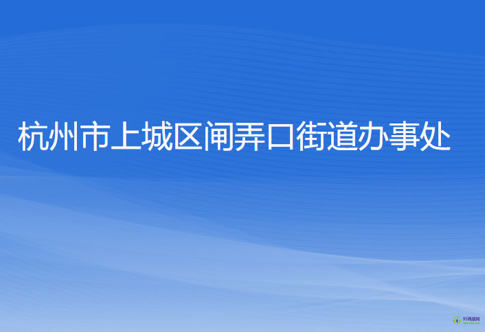 杭州市上城区闸弄口街道办事处