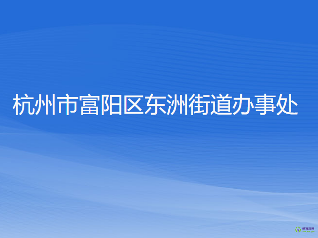杭州市富阳区东洲街道办事处