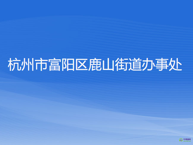 杭州市富阳区鹿山街道办事处