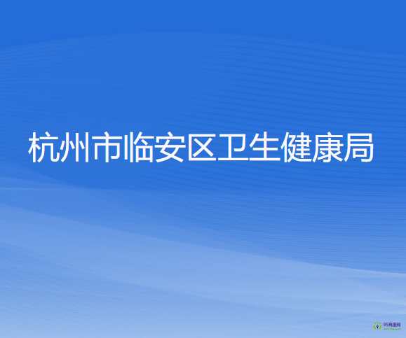 杭州市临安区卫生健康局