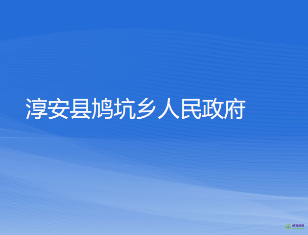 淳安县鸠坑乡人民政府