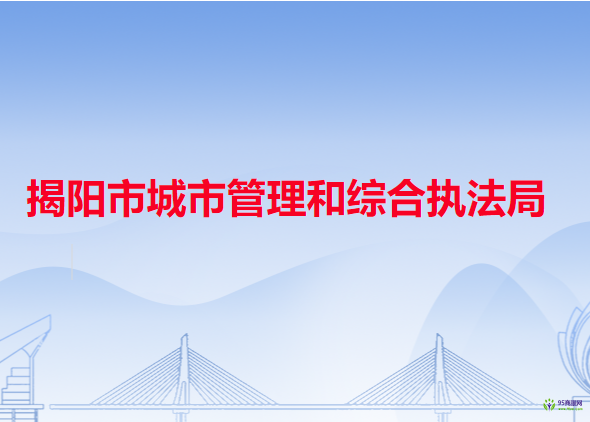 揭阳市城市管理和综合执法局