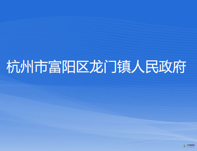 杭州市富阳区龙门镇人民政府