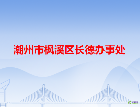 潮州市枫溪区长德办事处