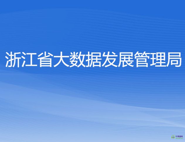 浙江省大数据发展管理局