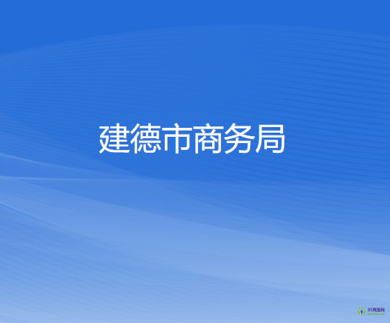 建德市商务局
