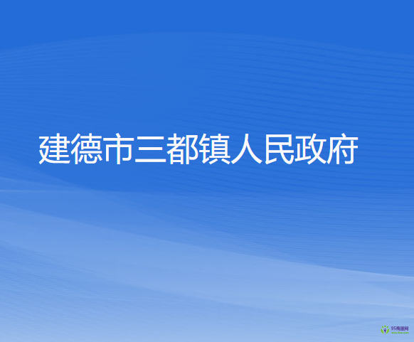 建德市三都镇人民政府