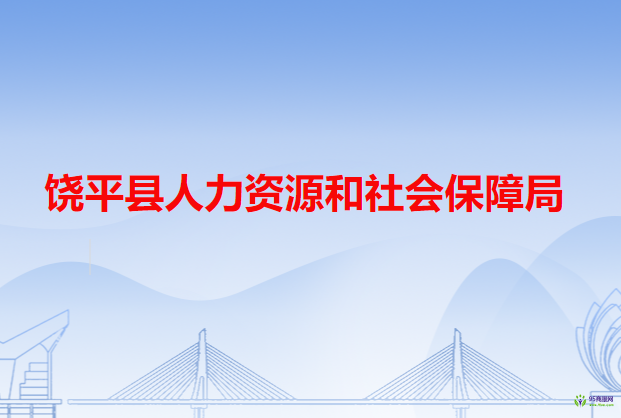 饶平县人力资源和社会保障局