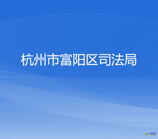 杭州市富阳区司法局
