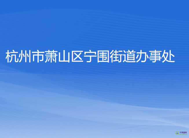 杭州市萧山区宁围街道办事处