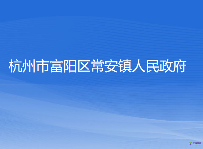 杭州市富阳区常安镇人民政府