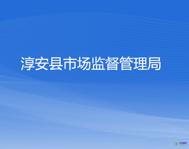 淳安县市场监督管理局