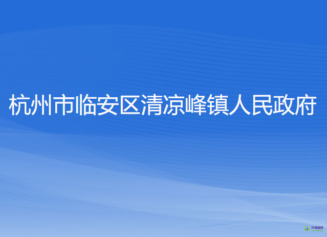 杭州市临安区清凉峰镇人民政府