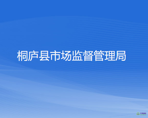 桐庐县市场监督管理局