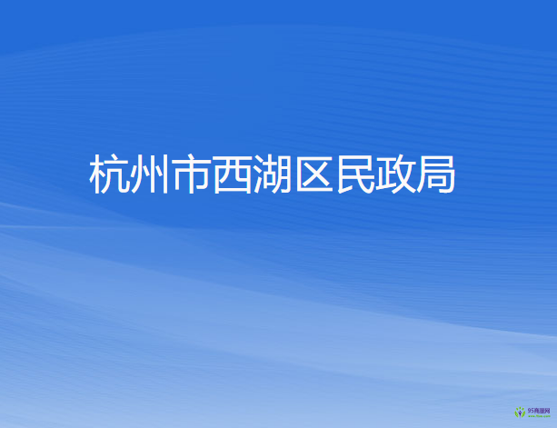 杭州市西湖区民政局