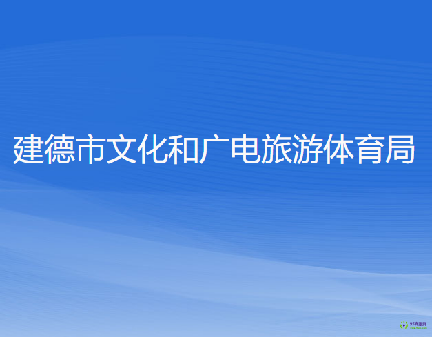 建德市文化和广电旅游体育局
