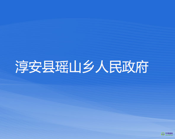 淳安县瑶山乡人民政府