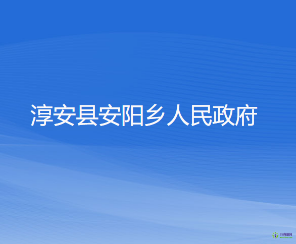 淳安县安阳乡人民政府