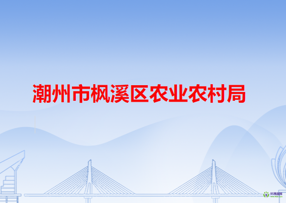 潮州市枫溪区农业农村局