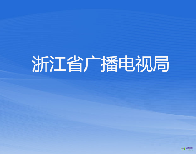 浙江省广播电视局