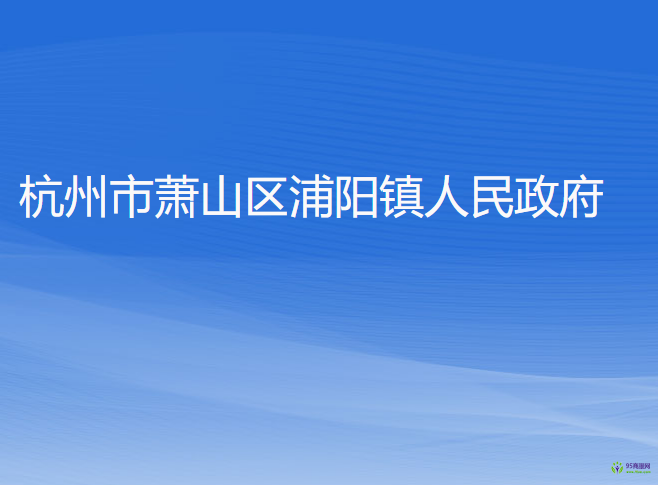 杭州市萧山区浦阳镇人民政府