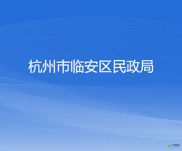 杭州市临安区民政局