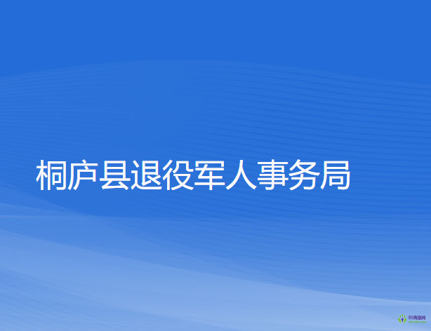 桐庐县退役军人事务局