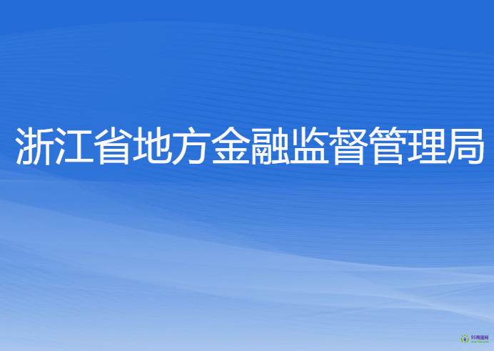 浙江省地方金融监督管理局