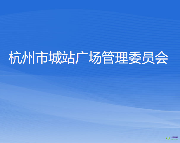 杭州市城站广场管理委员会