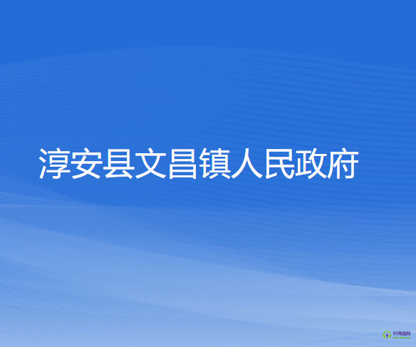 淳安县文昌镇人民政府