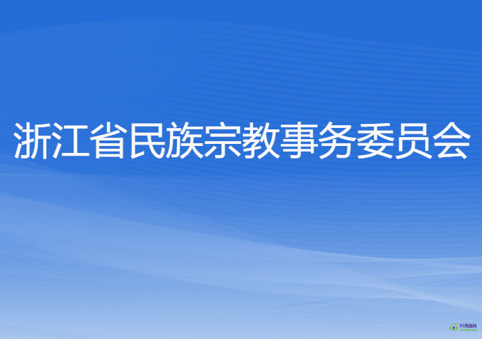 浙江省民族宗教事务委员会