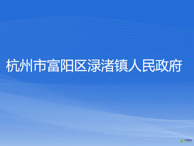 杭州市富阳区渌渚镇人民政府