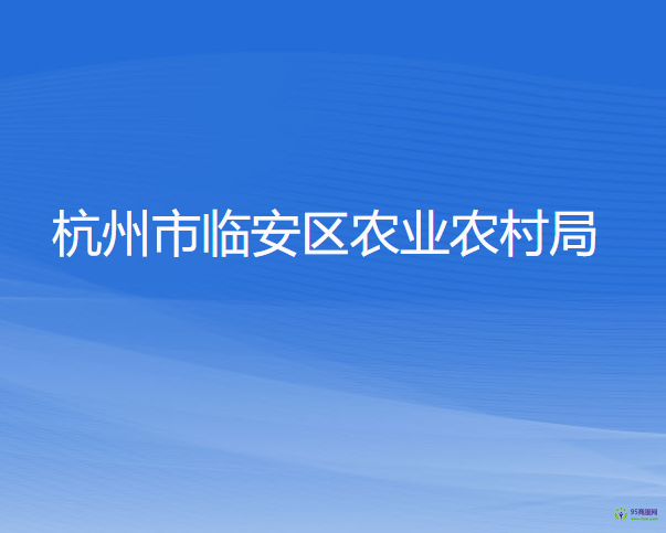 杭州市临安区农业农村局