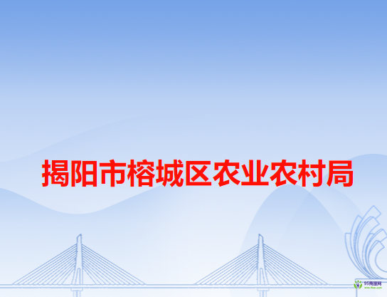 揭阳市榕城区农业农村局