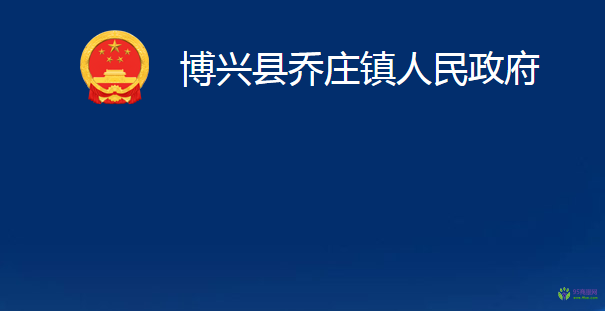 博兴县乔庄镇人民政府