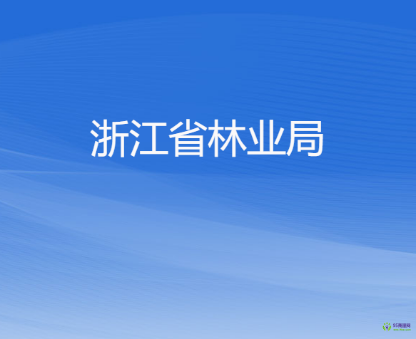 浙江省林业局