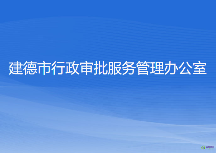 建德市行政审批服务管理办公室
