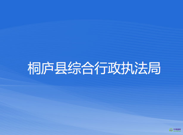 桐庐县综合行政执法局