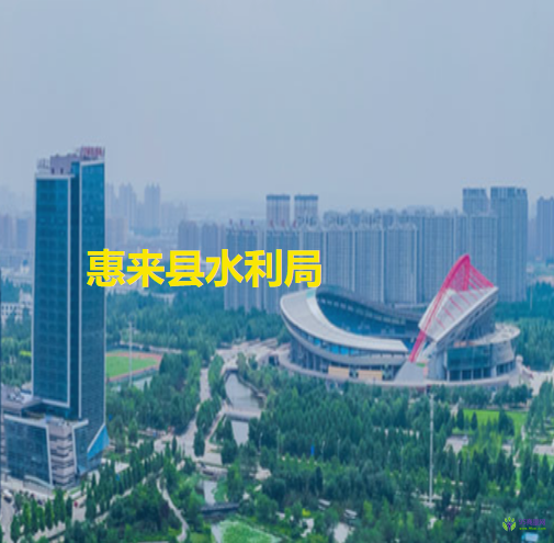 惠来县水利局