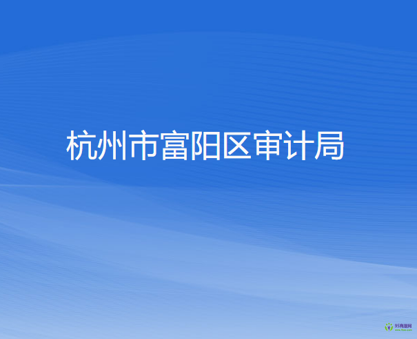 杭州市富阳区审计局
