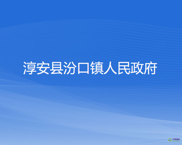 淳安县汾口镇人民政府
