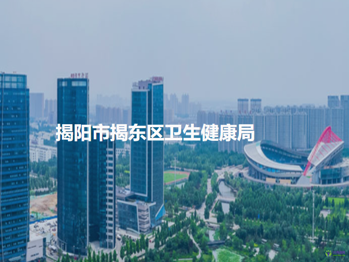 揭阳市揭东区卫生健康局