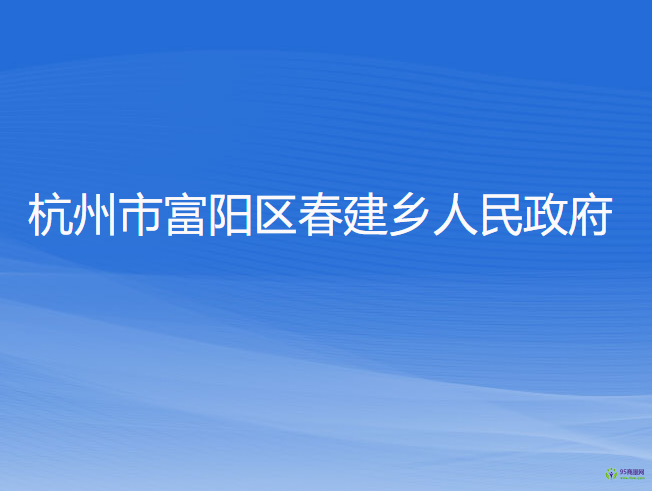 杭州市富阳区春建乡人民政府