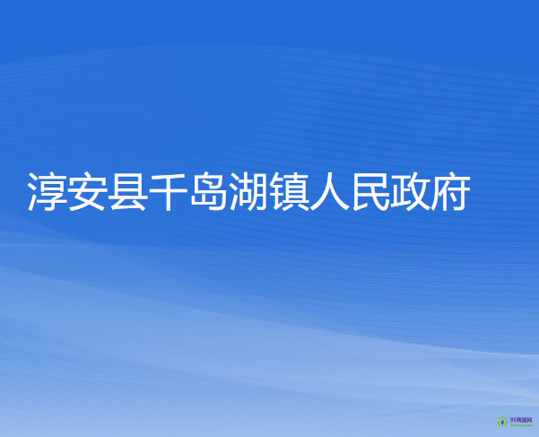 淳安县千岛湖镇人民政府