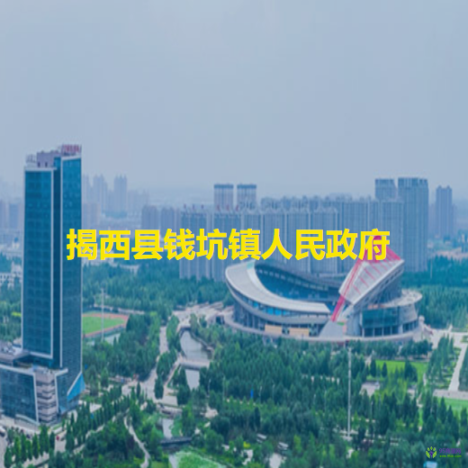 揭西县钱坑镇人民政府