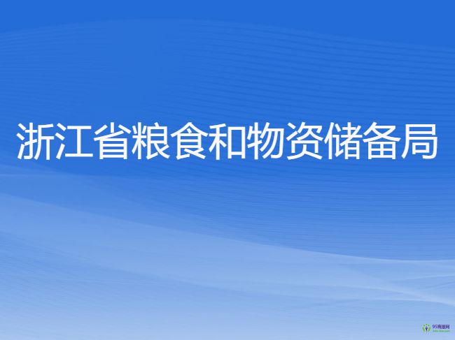 浙江省粮食和物资储备局